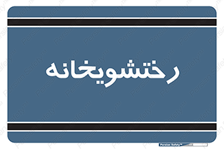  , لباسشویی , 