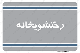  , لباسشویی , 