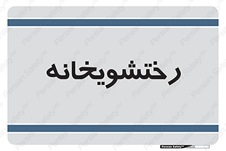  , لباسشویی , 
