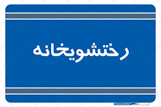 , لباسشویی , 
