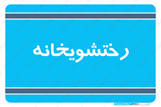  , لباسشویی , 