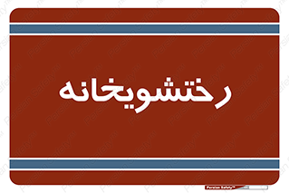  , لباسشویی , 