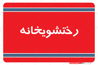  , لباسشویی , 