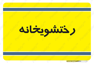  , لباسشویی , 