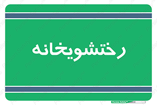  , لباسشویی , 