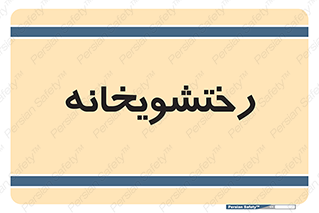  , لباسشویی , 