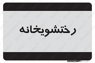  , لباسشویی , 