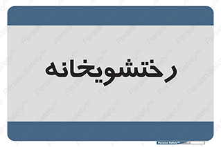  , لباسشویی , 