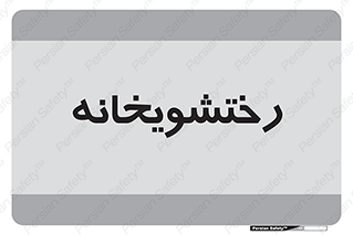  , لباسشویی , 