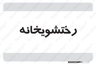  , لباسشویی , 