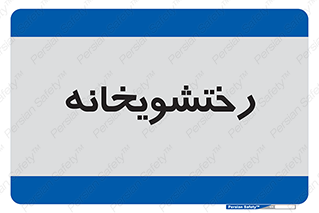  , لباسشویی , 