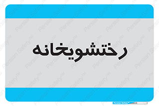  , لباسشویی , 