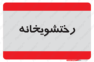  , لباسشویی , 