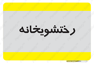  , لباسشویی , 