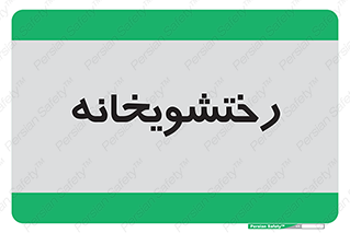  , لباسشویی , 