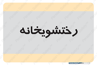  , لباسشویی , 