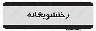  , لباسشویی , 