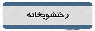  , لباسشویی , 