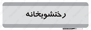  , لباسشویی , 
