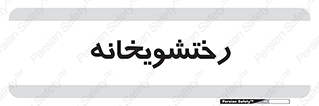  , لباسشویی , 