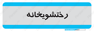  , لباسشویی , 