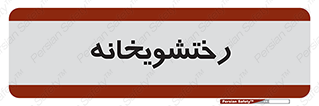  , لباسشویی , 
