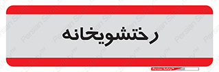  , لباسشویی , 