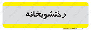  , لباسشویی , 
