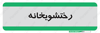  , لباسشویی , 