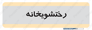  , لباسشویی , 
