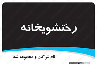  , لباسشویی , 