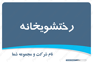  , لباسشویی , 