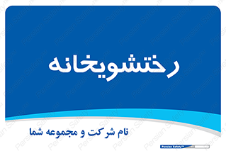 , لباسشویی , 