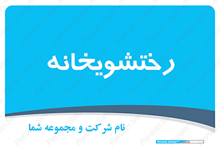  , لباسشویی , 