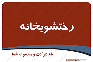  , لباسشویی , 