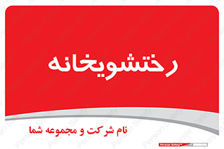  , لباسشویی , 