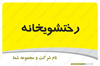  , لباسشویی , 