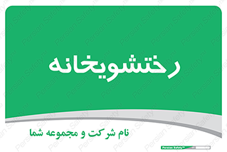  , لباسشویی , 