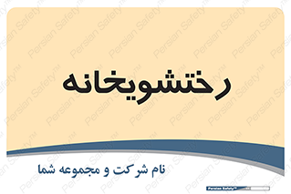  , لباسشویی , 