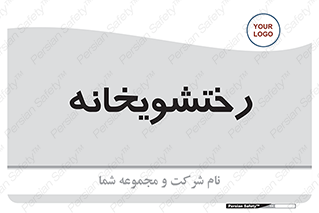  , لباسشویی , 