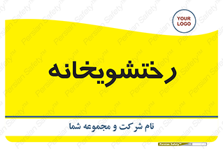  , لباسشویی , 