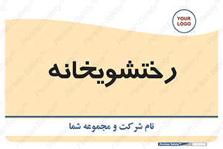 , لباسشویی , 