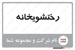  , لباسشویی , 