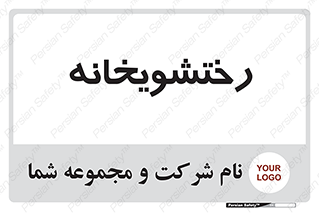  , لباسشویی , 