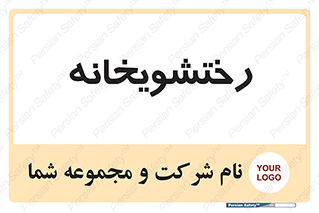  , لباسشویی , 