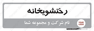  , لباسشویی , 