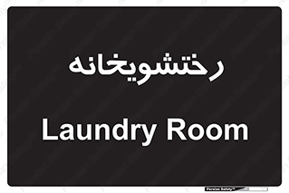 , لباسشویی , 