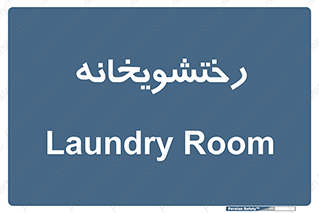  , لباسشویی , 