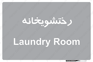  , لباسشویی , 