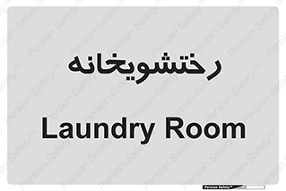  , لباسشویی , 